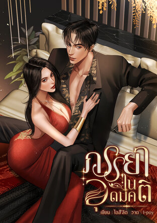 ภรรยาในอุดมคติ