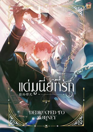 Dedicated to Mooney แด่มูนี่ย์ที่รัก เล่ม 2 (จบ)