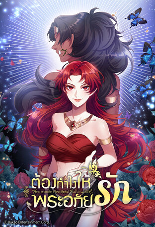 ต้องทำไงให้พระอภัยรัก เล่ม 7