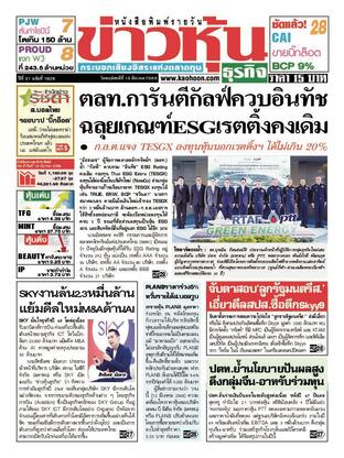 ข่าวหุ้น วันพฤหัสบดีที่ 13 มีนาคม พ.ศ.2568
