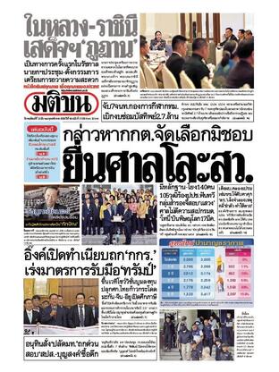 หนังสือพิมพ์มติชน วันพฤหัสบดีที่ 13 มีนาคม พ.ศ.2568