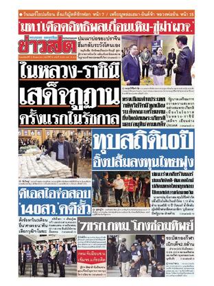 หนังสือพิมพ์ข่าวสด วันพฤหัสบดีที่ 13 มีนาคม พ.ศ.2568