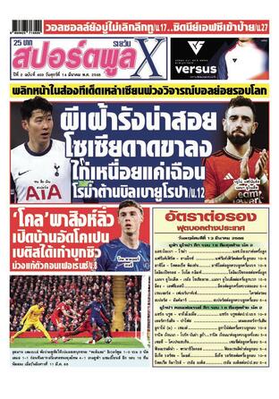 หนังสือพิมพ์สปอร์ตพูลXรายวัน วันศุกร์ที่ 14 มีนาคม พ.ศ.2568