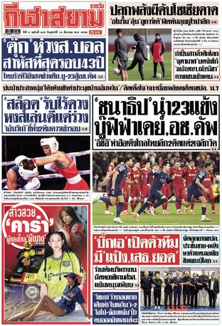 หนังสือพิมพ์กีฬาสยามรายวัน วันศุกร์ที่ 14 มีนาคม พ.ศ.2568
