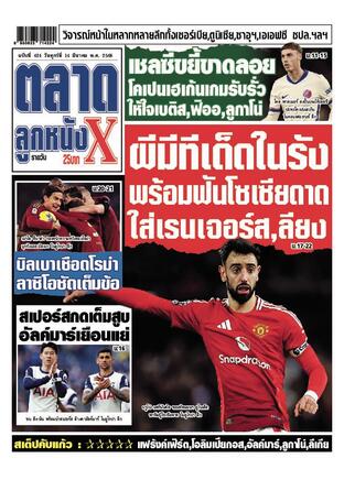 หนังสือพิมพ์ตลาดลูกหนังXรายวัน วันศุกร์ที่ 14 มีนาคม พ.ศ.2568