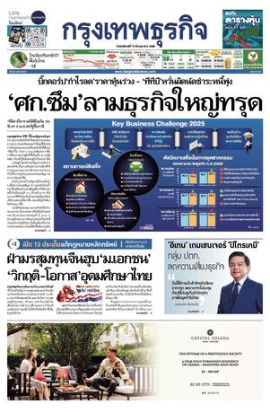 กรุงเทพธุรกิจ วันพฤหัสบดีที่ 13 มีนาคม พ.ศ.2568