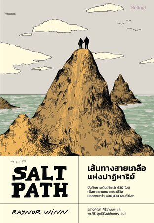 เส้นทางสายเกลือแห่งปาฏิหาริย์ (The Salt Path)