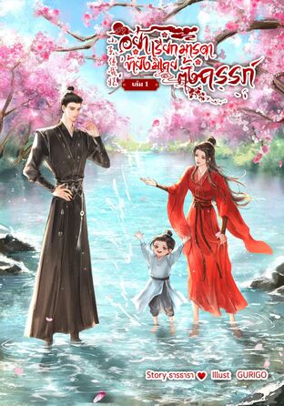 อย่าเรียกมารดา ข้ายังมิเคยตั้งครรภ์ [เล่ม1]