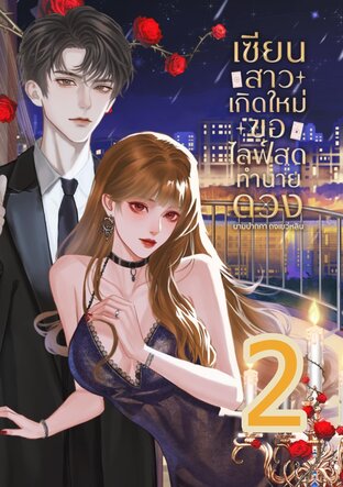 เซียนสาวเกิดใหม่ขอไลฟ์สดทำนายดวง เล่ม2