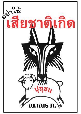 อย่าให้เสียชาติเกิด