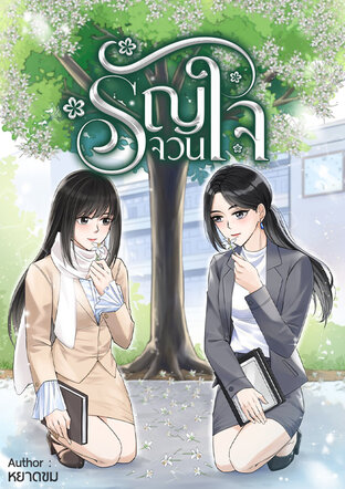 รัญจวนใจ