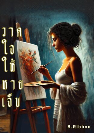 วาดใจให้หายเจ็บ