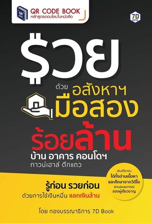 รวยด้วยอสังหาฯ มือสอง ร้อยล้าน บ้าน อาคาร คอนโดฯ ทาวน์เฮาส์ ตึกแถว