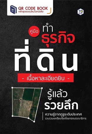 คู่มือ ทำธุรกิจที่ดิน เนื้อหาละเอียดยิบ รู้แล้วรวยลึก ความรู้จากจากกูรูระดับประเทศ