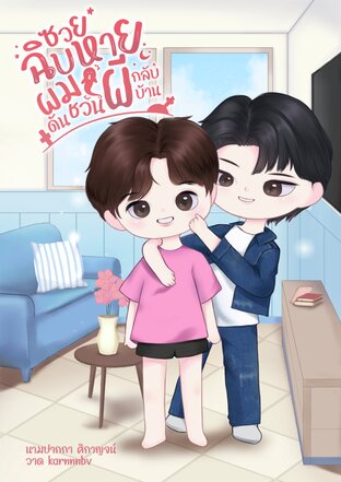 ซวยฉิบหายผมดันชวนผีกลับบ้าน