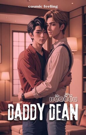 Daddy Dean แด๊ดดี๊ดีน