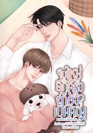 จีบใหม่อีกครั้งก็ยังเป็นคุณ