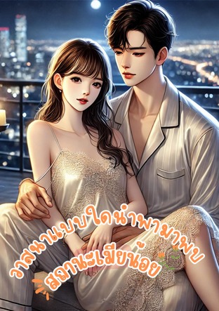 วาสนาแบบใดนำพามาพบสถานะเมียน้อย