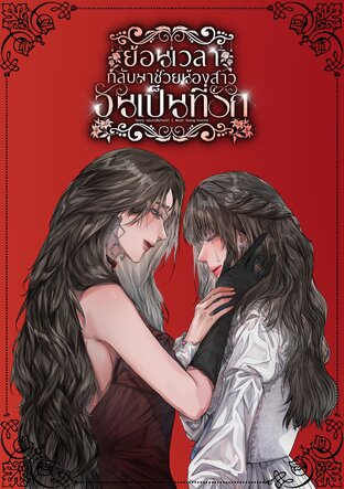 ย้อนเวลากลับมาช่วยน้องสาวอันเป็นที่รัก