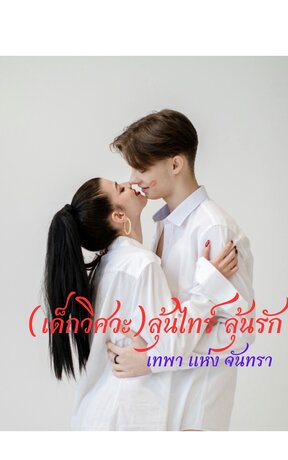 (เด็กวิศวะ)ลุ้นไทร์ ลุ้นรัก END