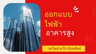 การออกแบบระบบไฟฟ้าอาคารสูง