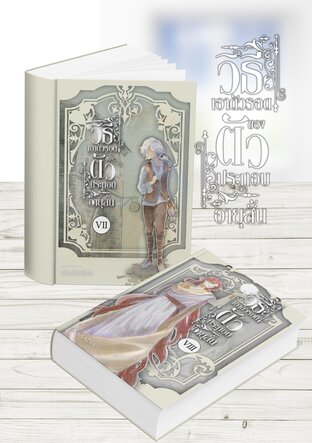 SET วิธีเอาตัวรอด ของตัวประกอบอายุสั้น เล่ม7-8 (จบ)