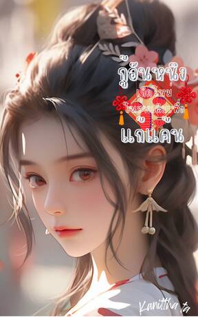 กู้อันหนิงเกิดใหม่ในร่างเดิมเพื่อแก้แค้น