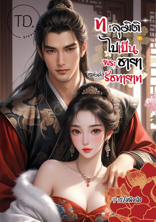 ทะลุมิติไปเป็นพระชายาองค์รัชทายาท
