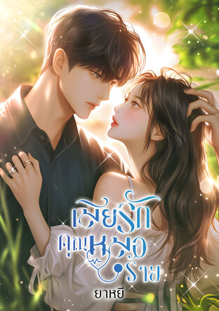 เมียคุณหมอร้ายรัก