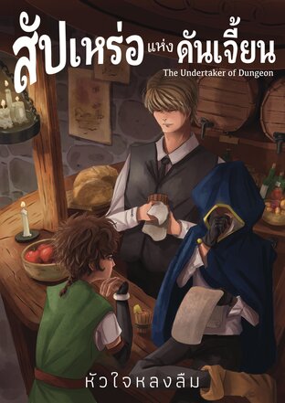 สัปเหร่อแห่งดันเจี้ยน | The Undertaker of Dungeon