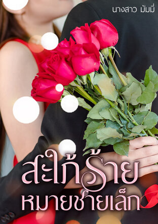 สะใภ้ร้ายหมายชายเล็ก