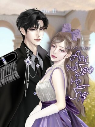 Villain Honey : คุณพระรองตัวร้าย