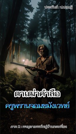 ตาเฒ่าคำลือ ครูพรานจอมขมังเวทย์ (ภาค2)