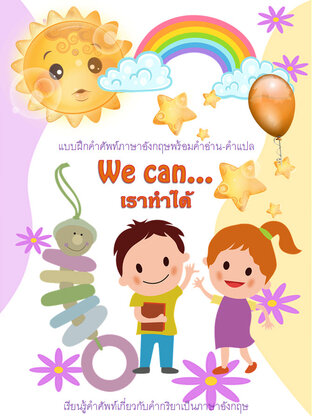 We can...เราทำได้