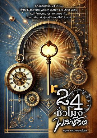 24 ชั่วโมง พลิกชีวิต