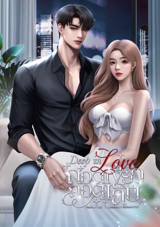 DEEP IN LOVE ถอดเขี้ยวถอดเล็บ