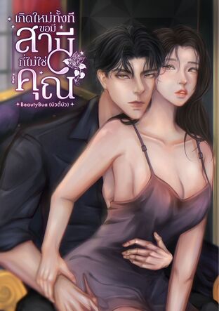 เกิดใหม่ทั้งทีขอมีสามีที่ไม่ใช่คุณ