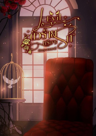 Evil Love | ตัวร้ายหรือจะรัก