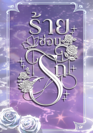 ร้ายซ่อนรัก 1 (ติณณ์ x มิลิน)