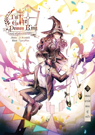 I am the Ex-Demon King ผมน่ะหรือคืออดีตจอมมาร! เล่ม 3