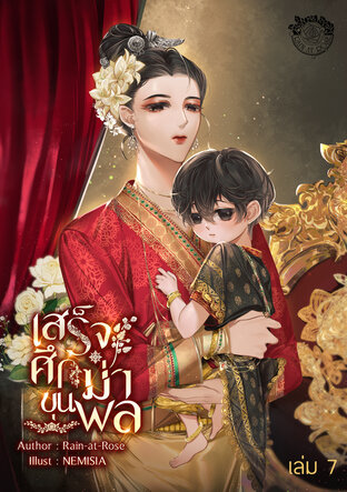 เสร็จศึกฆ่าขุนพล เล่มที่ 7
