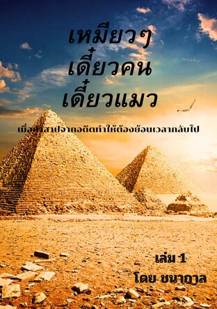 เหมียว เหมียว เดี๋ยวคน เดี๋ยวแมว เล่ม1