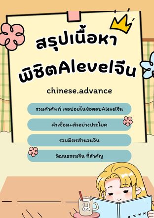 สรุปเนื้อหา พิชิตAlevelจีน
