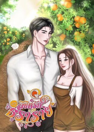 ลิขิตรักธราราย