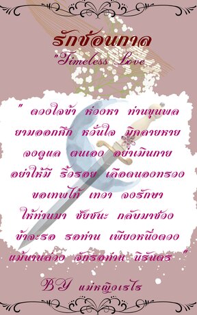 รักซ่อนกาล