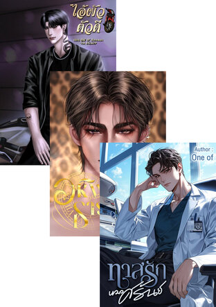 SET เซตหมอคลั่งรัก