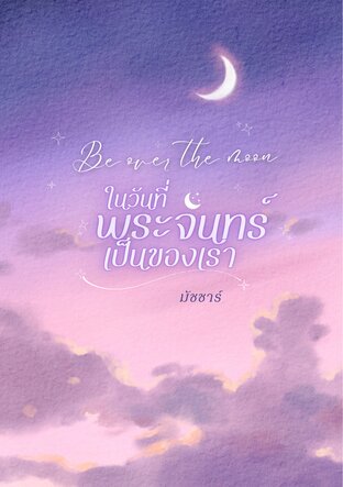 Be Over The Moon ในวันที่พระจันทร์เป็นของเรา