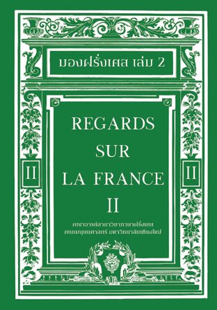 มองฝรั่งเศส เล่ม 2