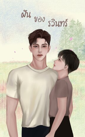 ฝันของรวินทร์ (mpreg)