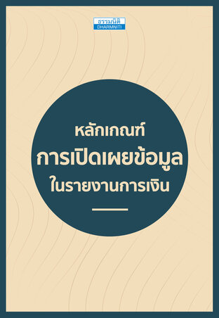หลักเกณฑ์ เปิดเผยข้อมูลในรายงานการเงิน